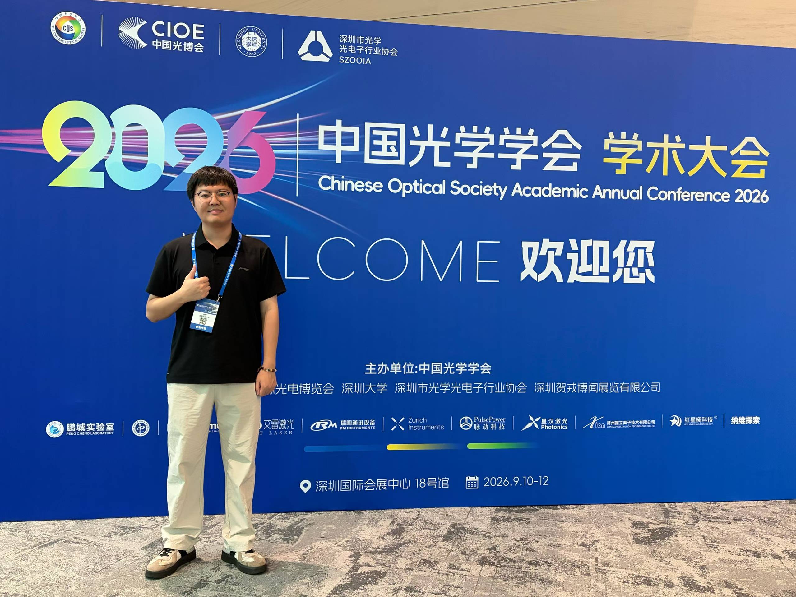 中国光学学会学术大会 2026